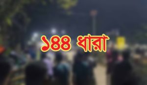 বিএনপি–এনসিপির পাল্টাপাল্টি কর্মসূচি ঘিরে হবিগঞ্জে ১৪৪ ধারা জারি