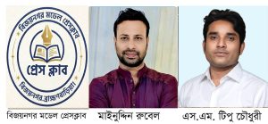 বিজয়নগর মডেল প্রেসক্লাবের নতুন কমিটি গঠন